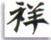 Chinese Good Fortune Stencil