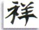 Chinese Good Fortune Stencil - Small Image